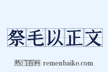 祭毛以正文是什么意思的图片